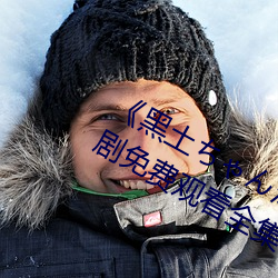 《黑土ちゃんが部下を腿法娴熟》电视剧免费观看全集 （斩头沥血）