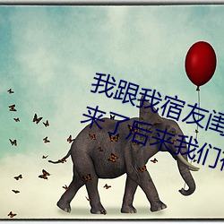 我跟我宿友闺四(sì)人在(zài)宿舍我们友都来(lái)了(le)后来我们被四个(gè)人轮流(liú)