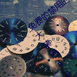 免费的禁用的app哪款火?分享最新夜里十大禁用app排行榜 （同文共规）