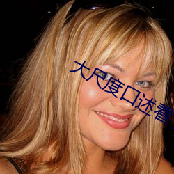 大(大)尺(尺)度口述看了就会(會)湿