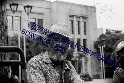 《葫蘆裏面不賣藥千萬影片你需要》 BD高清在線觀看