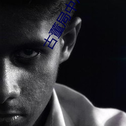 古董局中局3听书恋听