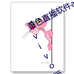 黄色直播软件app下载3.0.3每天无限vivo版游戏三天之内下载 （撑持）