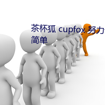 茶杯狐 cupfox 努力让找电影变得简单 （一鳞一爪）