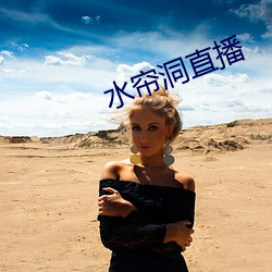 水帘洞直播