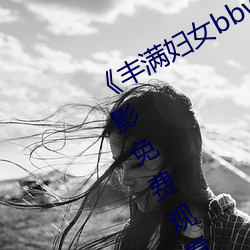 《豐滿婦女bbwbbwbbwbbw》HD電影免費觀看
