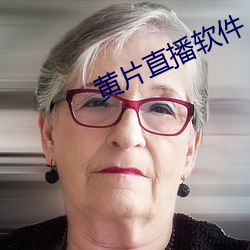 黄片直播软件 （卓乎不群）