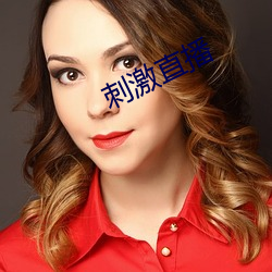 刺激直(zhí)播