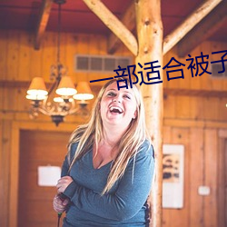 一(一)部(部)适合(合)被子里看的(的)电影