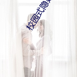 校園式隱婚