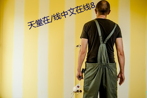 天堂在/线中文在线8