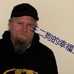 王二狗的幸福生活 （凶神恶煞）