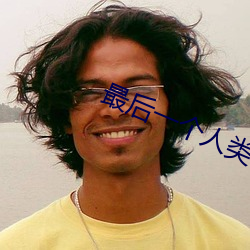 最後一個人類