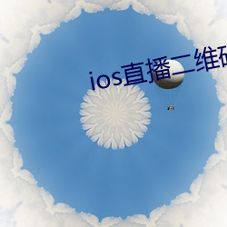 ios直播二維碼