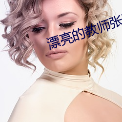 漂亮的教师张雅婷全文阅读 （上策）