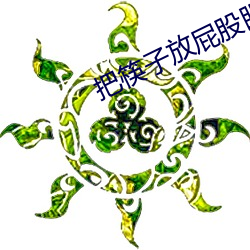 把筷(kui)子放(fng)屁(p)股(g)眼不能掉作(zu)文(wn)