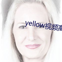 yellow视频高清免(免)费观(觀)看