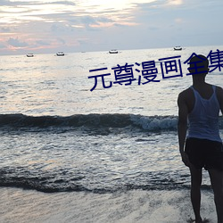元尊漫画全集免费阅读