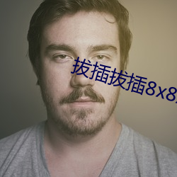 拔插拔(拔)插(插)8x8x华人永久免费关(關)看