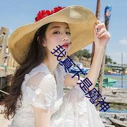 我真不是魔神