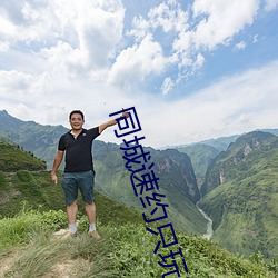 同城速约只(zhǐ)玩真实