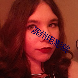 滨州电影院