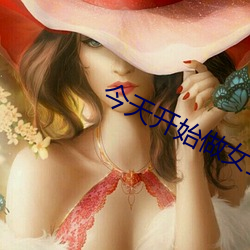 今天開始做女生