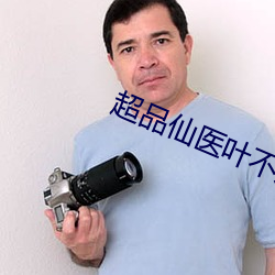 超品仙医叶不凡秦楚楚 （颐神养气）