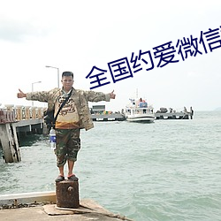 全(全)国约爱微信群(群)二维码