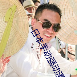 日本手动强动漫人物游戏免费 可以强?动漫人物的手游 （配器）