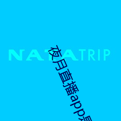 夜月直播app是真的吗