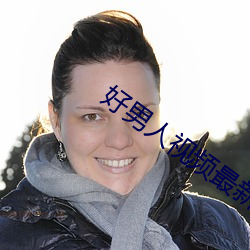 好男人视频最新免费高清完