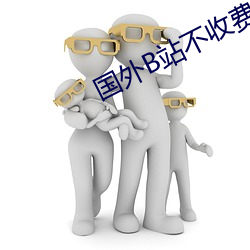 国外(外)B站不收费