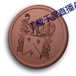 下载千度直(直)播APP
