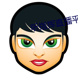 听指挥直播平台