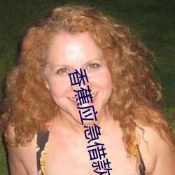 香蕉应急借款