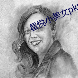 星悅小美女pku