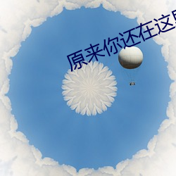 原来你还(還)在这(這)里电(電)视剧免(免)费