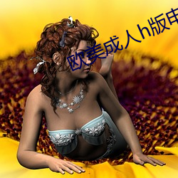 欧美成人h版电影免费观看 （对局）