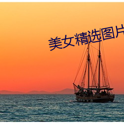 美女(女)精选图(圖)片(片)