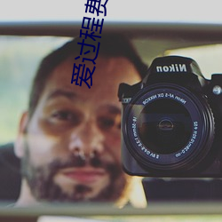 爱过程费视频
