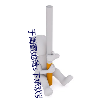 于閨蜜她爸s下承歡類似