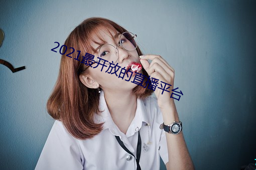 2021最開放的直播平台