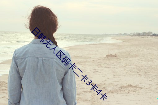 日韩无人区码卡二卡3卡4卡 （忍心害理）