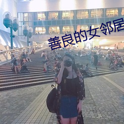 善良的女鄰居bd播放