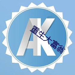 重生大富翁 （横恩滥赏）