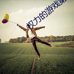 权力的游戏第一季未删减在 （家乡）
