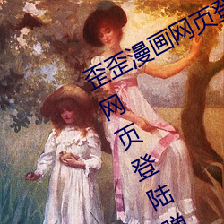 歪歪漫画网页登陆弹窗页面 歪歪漫画网页登陆弹窗页面在哪 （一鼓作气）