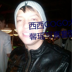 西西GOGO大胆美女人体艺术王馨瑶写真套图 （疾雨暴风）