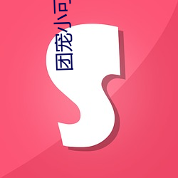 团宠小(xiǎo)可(kě)爱(ài)成了满级大佬